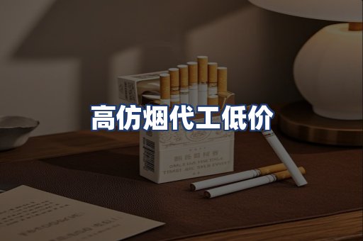 高仿烟代工低价