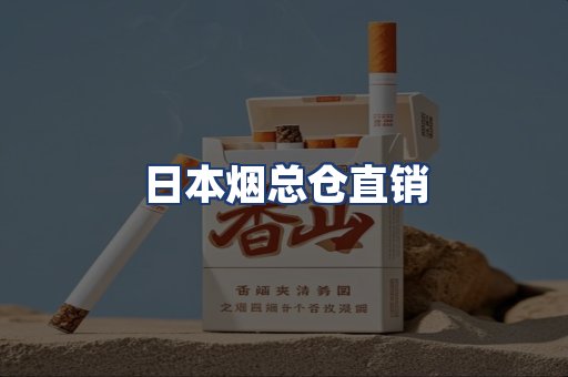 日本烟总仓直销